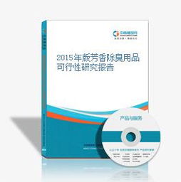 2015年芳香除臭用品行业可行性深度研究报告